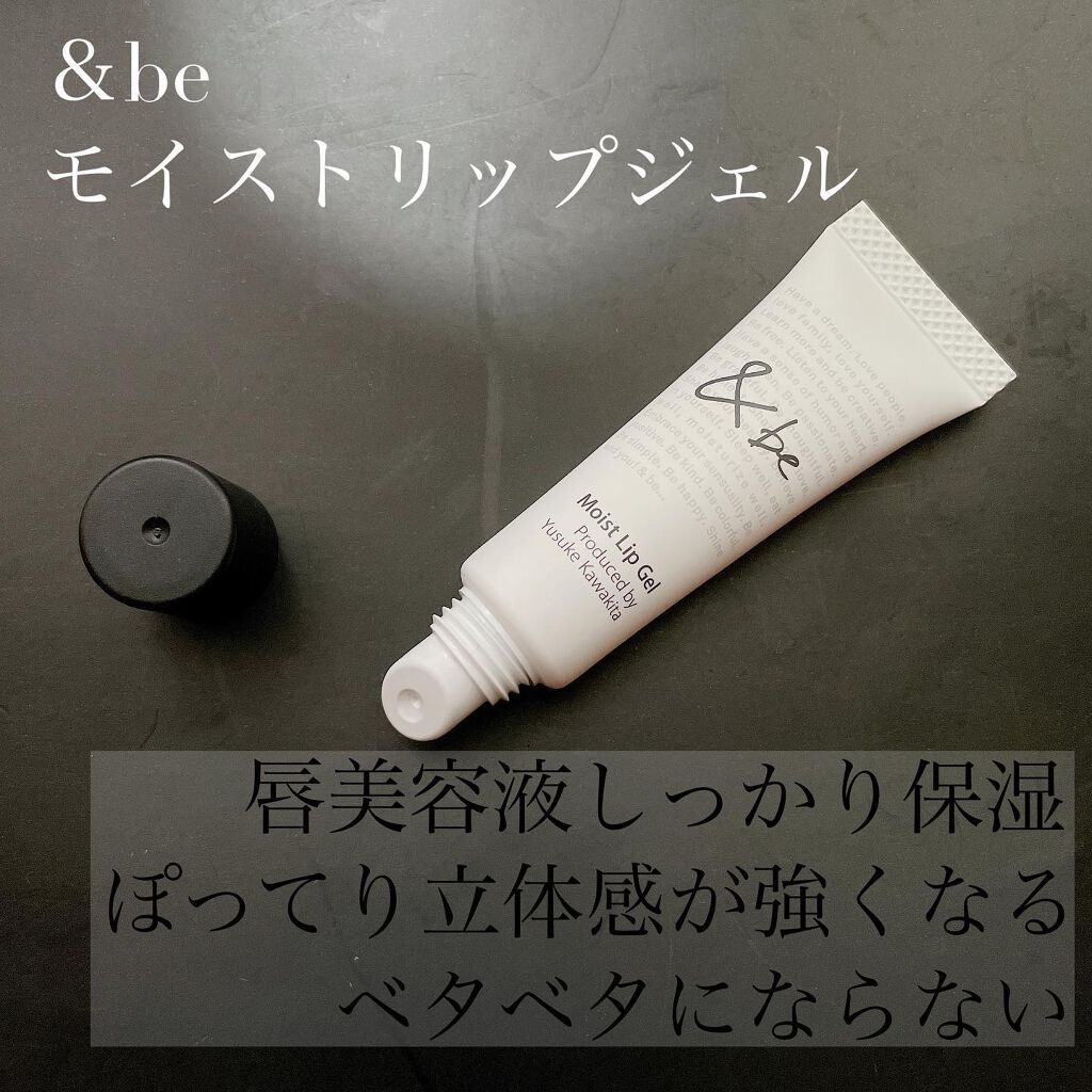 モイストリップジェル/&be/リップオイルを使ったクチコミ(1枚目)