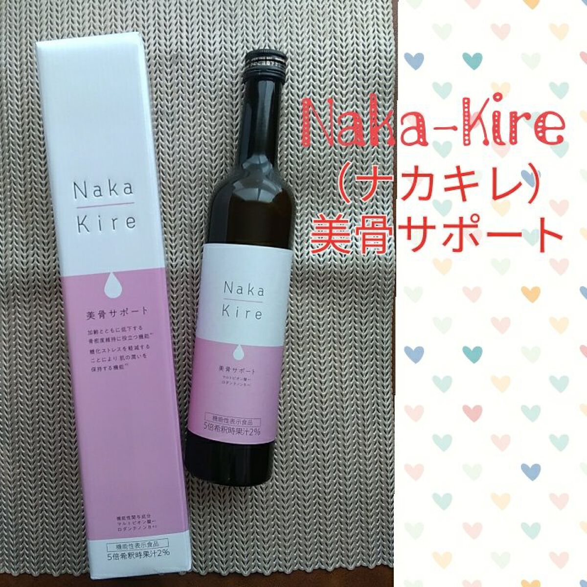 Naka-Kire 美骨サポート/ワダカルシウム/美容ドリンクを使ったクチコミ（1枚目）