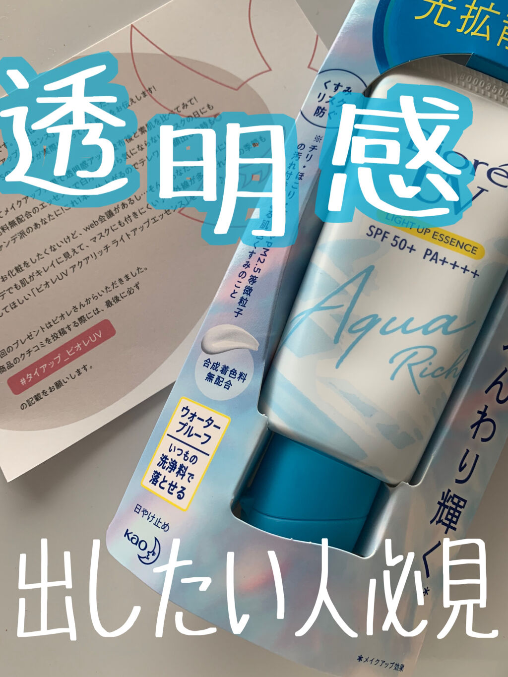 ビオレUV アクアリッチ ライトアップエッセンス/ビオレ/日焼け止めクリームを使ったクチコミ（1枚目）