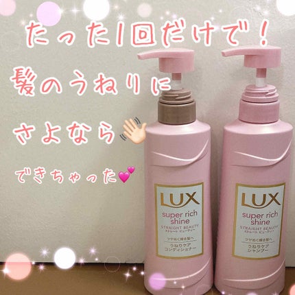 スーパーリッチシャイン ストレート&ビューティー うねりケアシャンプー/コンディショナー/LUX/市販シャンプーを使ったクチコミ(1枚目)