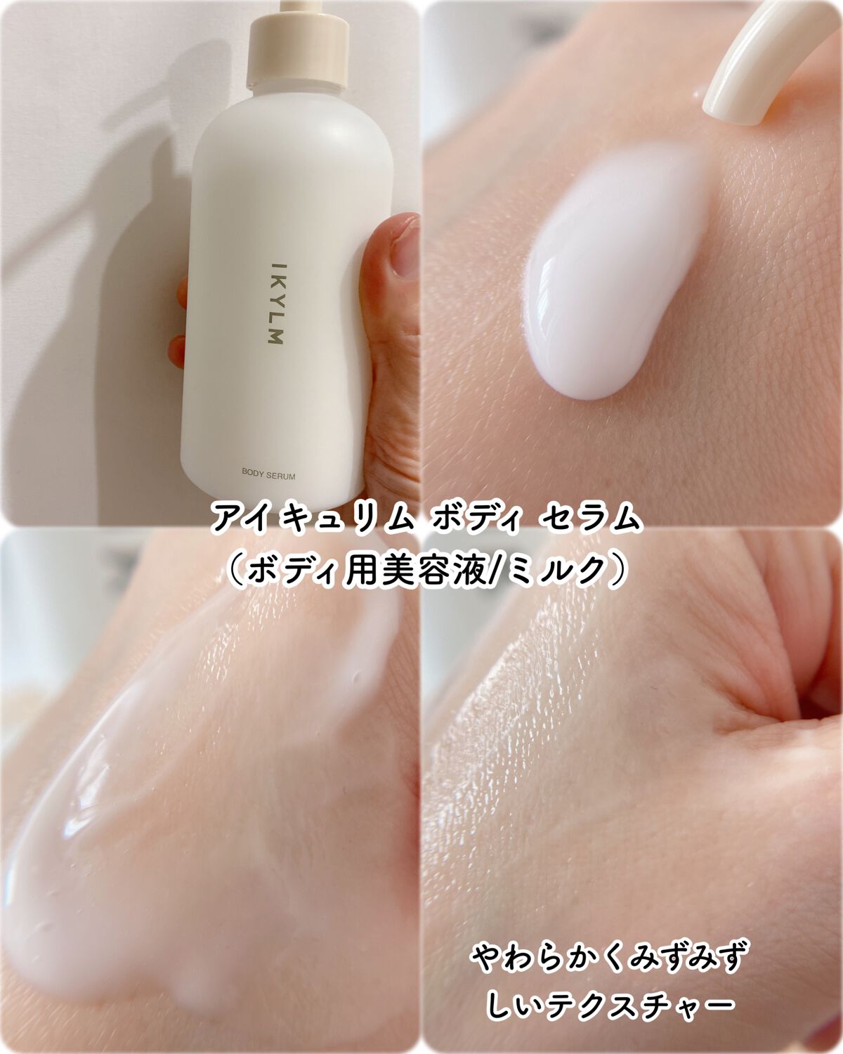 ボディ セラム/IKYLM/ボディミルクを使ったクチコミ(6枚目)