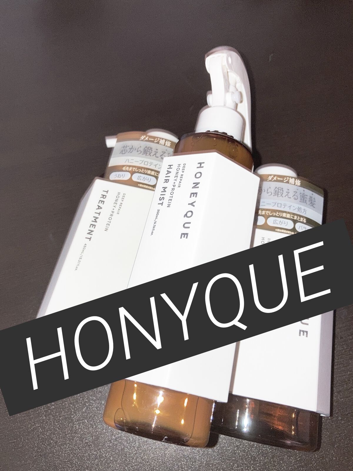 ディープリペア シャンプー モイスト／ヘアトリートメント モイスト/ハニーク/市販シャンプーを使ったクチコミ（1枚目）