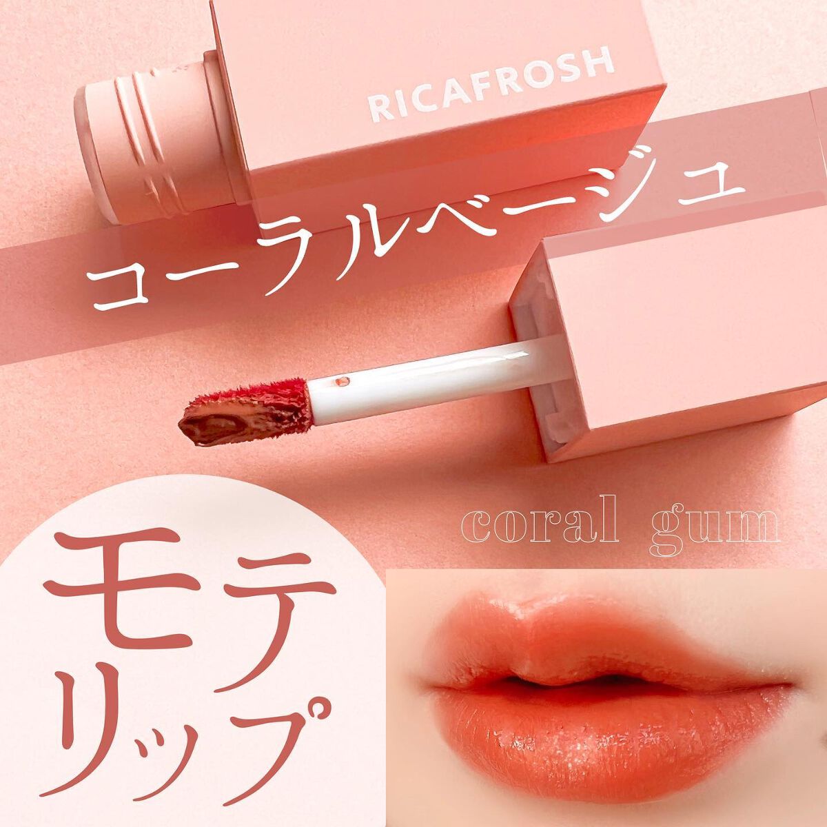 ジューシーリブティント 10 コーラルガム/RICAFROSH/リップティントを使ったクチコミ（1枚目）
