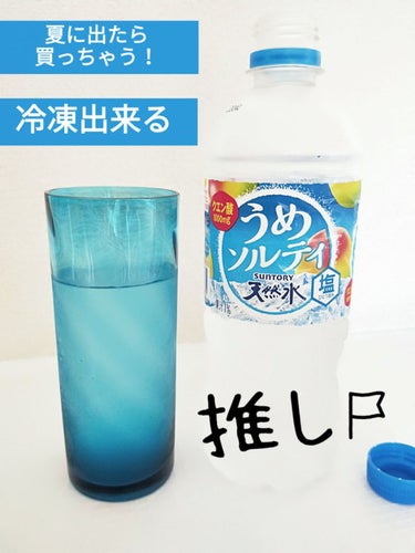 サントリー うめソルティのクチコミ「♡サントリー うめソルティ 500ml♡



●梅エキス
●海塩
●はちみつ
●クエン酸10.....」（1枚目）