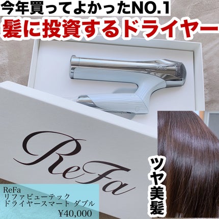 リファ ビューテック ドライヤースマート ダブル/ReFa/ドライヤーを使ったクチコミ(1枚目)