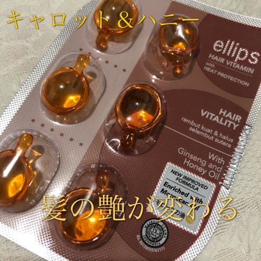 理想のツヤツヤ髪に😍
ellips ヘアバイタルオイル✨ ハニー＆キャロットの香り(ブラウン)

エリップス、しばらく品薄だったので最近は買えないことも多かったのですが
久しぶりにキャンドゥでゲットして