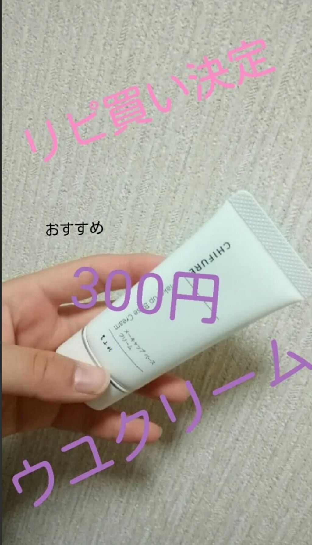 メーキャップ ベース クリーム/ちふれ/化粧下地を使ったクチコミ（1枚目）