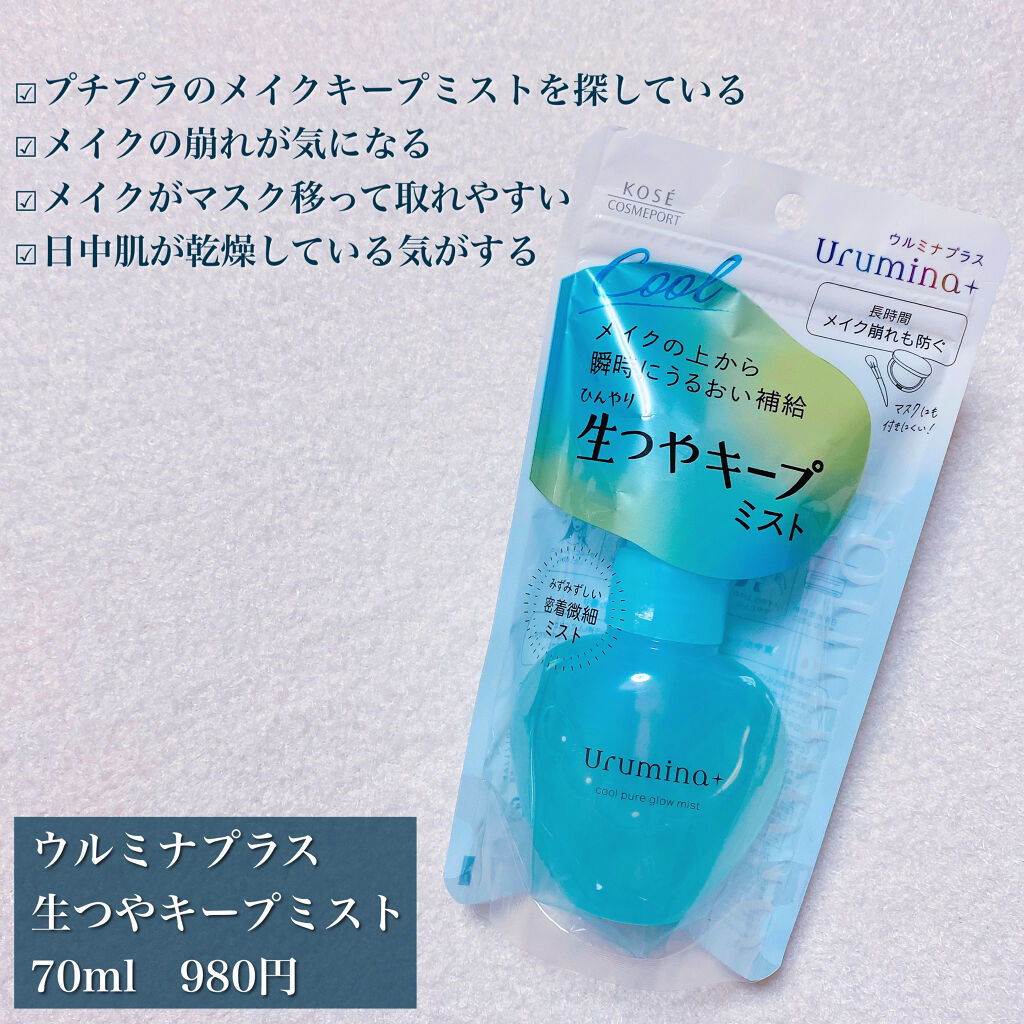 生つやキープミスト/ウルミナプラス/美容液を使ったクチコミ（2枚目）