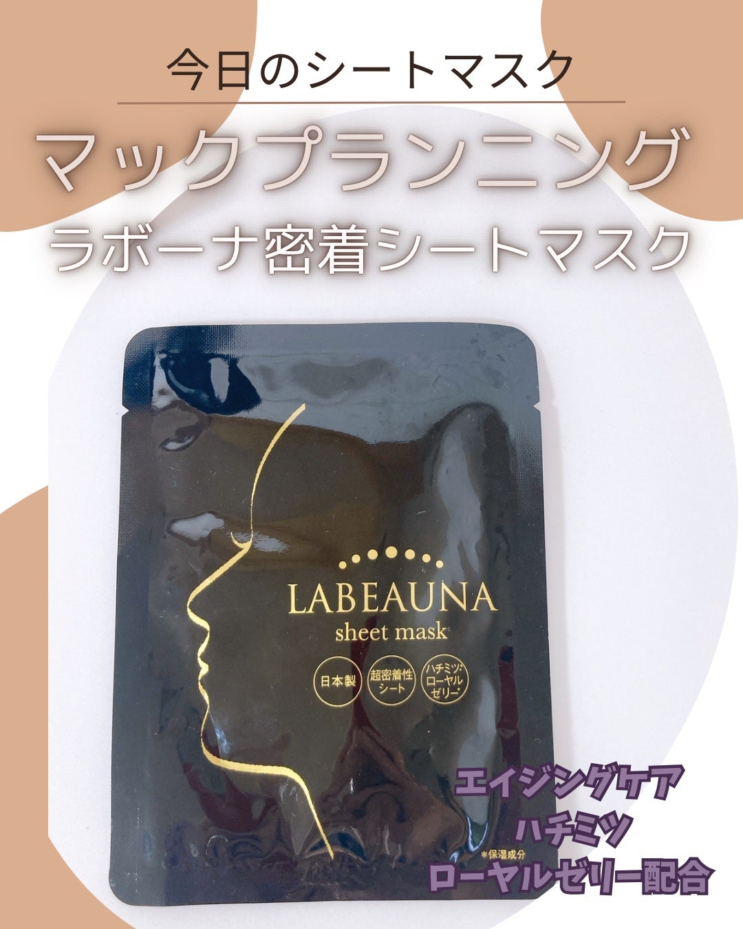 ラボーナ密着シートマスク/マックプランニング/シートマスク・パックを使ったクチコミ(1枚目)