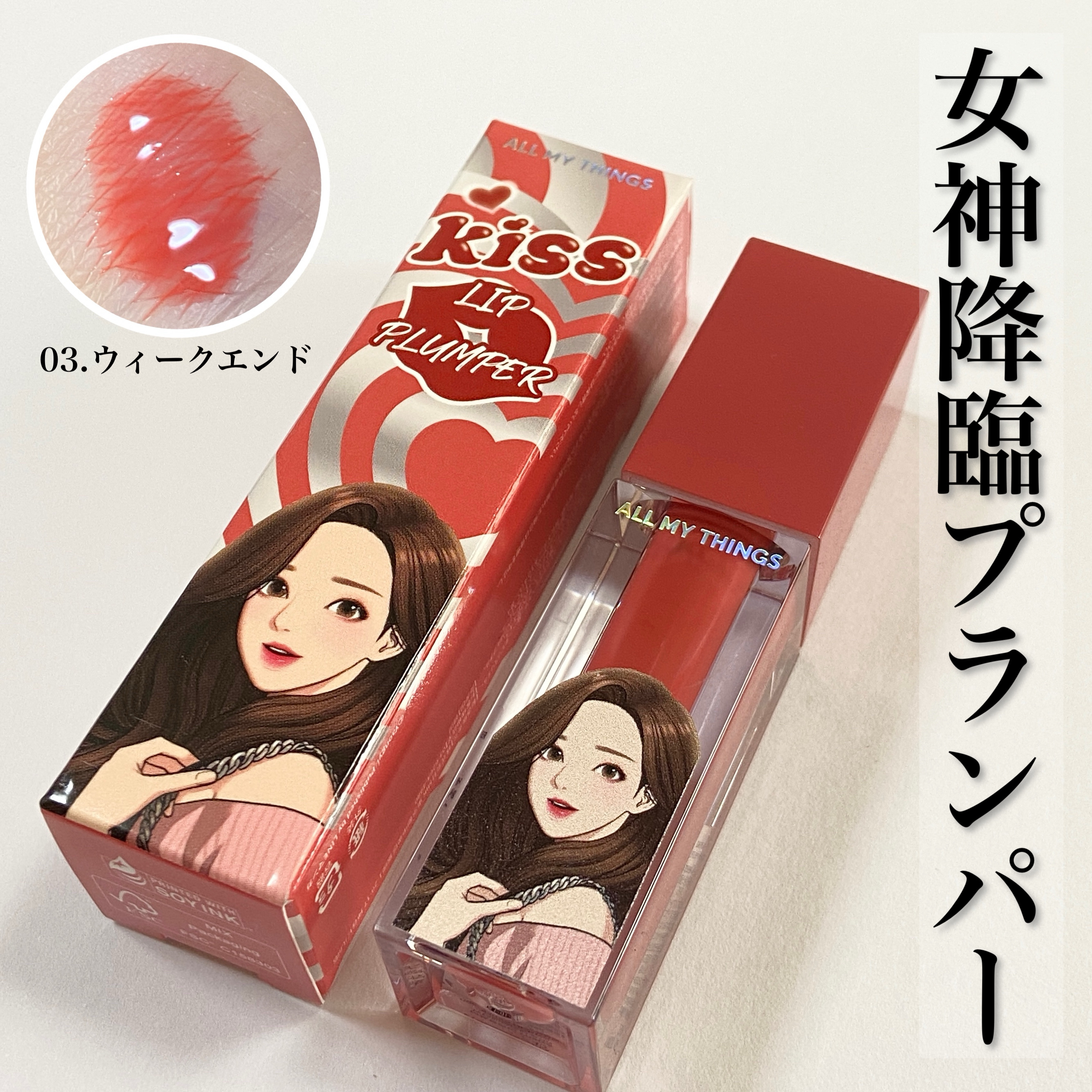 オールマイシングス トゥルービューティ キス リッププランパー/all my things/リッププランパーを使ったクチコミ（1枚目）