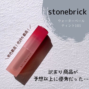 ウォーターベールティント/STONEBRICK/口紅を使ったクチコミ（1枚目）