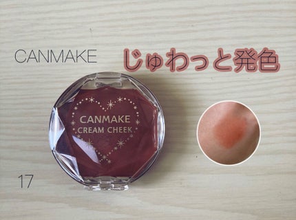 クリームチーク/キャンメイク/ジェル・クリームチークを使ったクチコミ(1枚目)