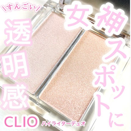 プリズムハイライターデュオ/CLIO/パウダーハイライトを使ったクチコミ(1枚目)