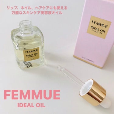 アイディアルオイル/FEMMUE/フェイスオイルを使ったクチコミ（1枚目）