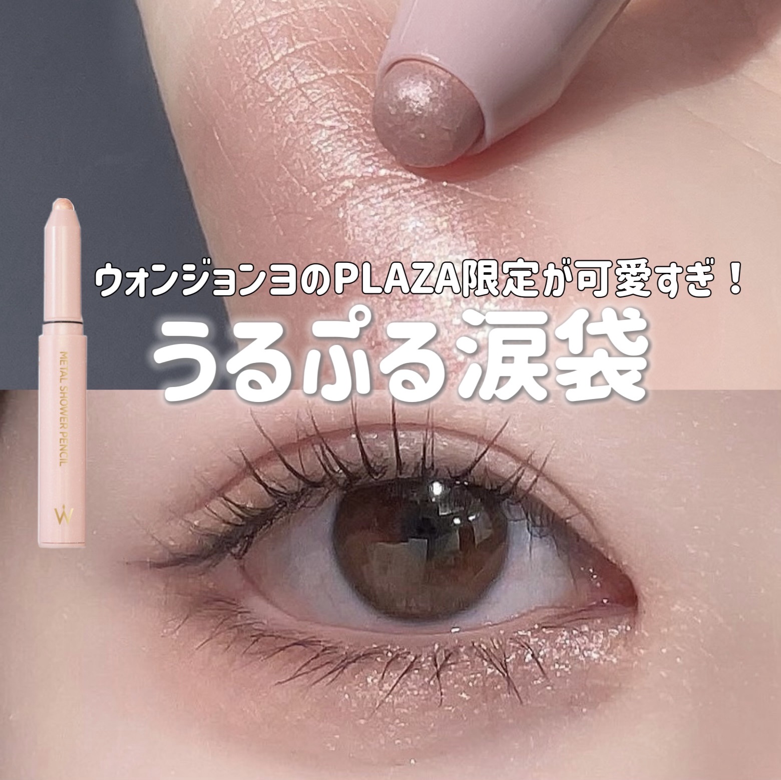 ウォンジョンヨ　メタルシャワーペンシル/Wonjungyo/スティックアイシャドウを使ったクチコミ（1枚目）