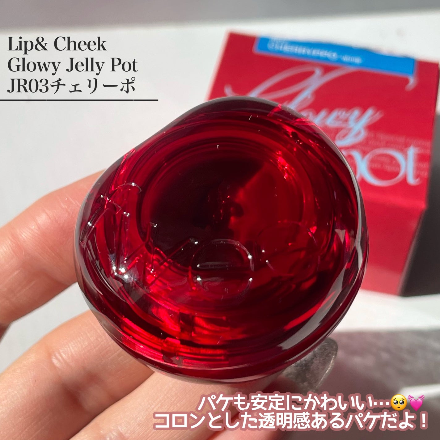 フィー リップアンドチーク グローイジェリーポット/fwee/リップグロスを使ったクチコミ(5枚目)