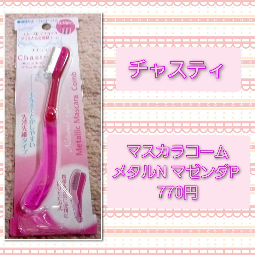 マスカラコーム メタルN(ナチュラル)/チャスティ/その他化粧小物を使ったクチコミ(1枚目)