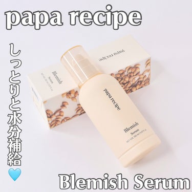 PAPA RECIPE ブレミッシュセラムのクチコミ「お肌のキメを整えたい時使う美容液🫶🏻
⭐︎Blemish Serum⭐︎

papa reci.....」（1枚目）