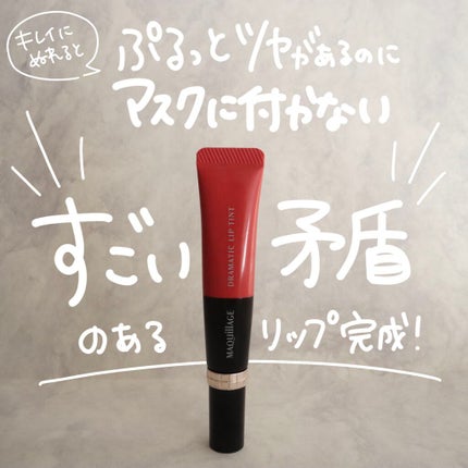 ドラマティックリップティント/マキアージュ/リップティントを使ったクチコミ(8枚目)