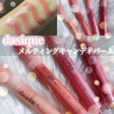 【4色比較レビュー💌 dasiqueの大人気リップバーム🍓】
dasique デイジーク
メルティングキャンディバーム

________________________________________