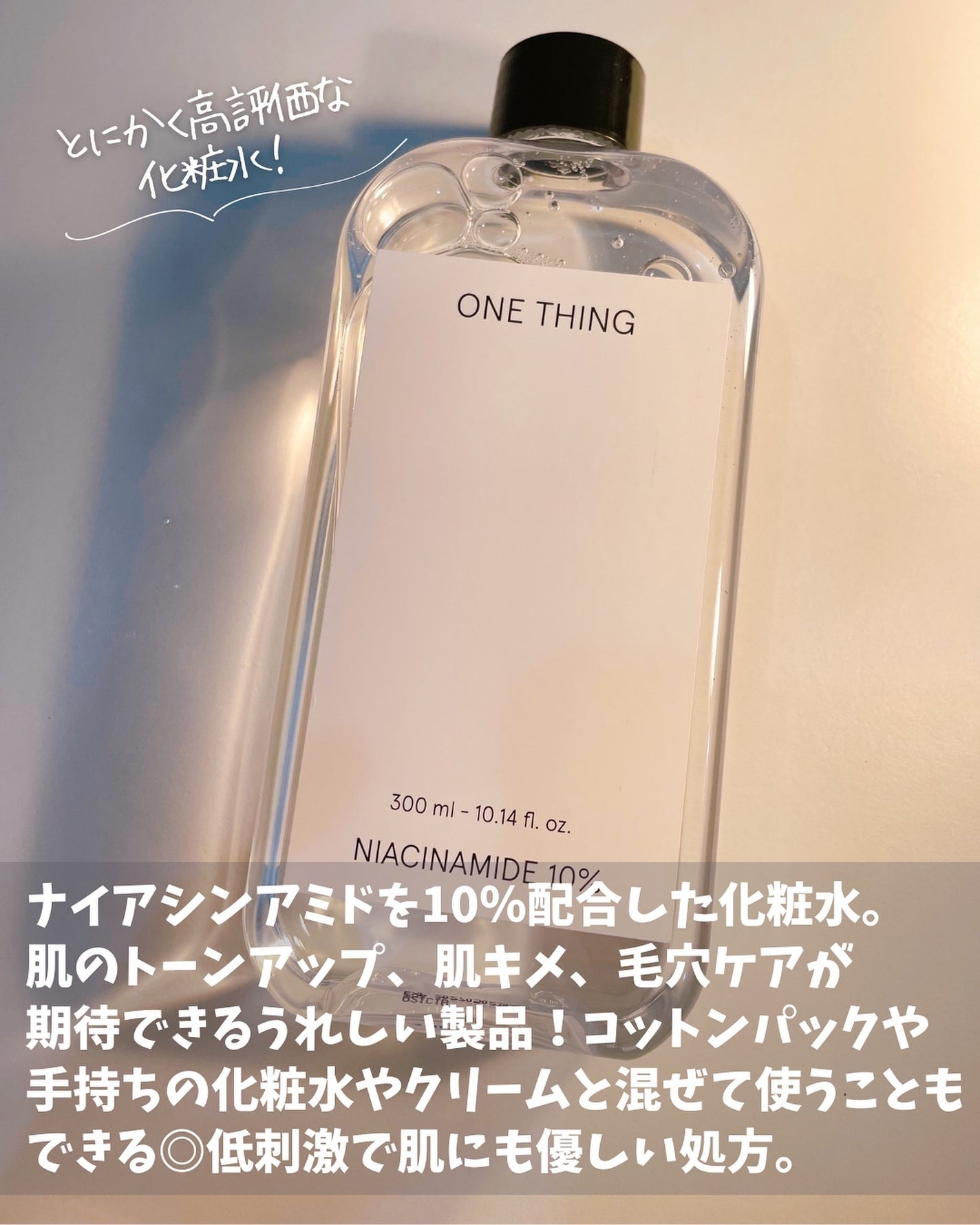 ナイアシンアミド化粧水/ONE THING/化粧水を使ったクチコミ(2枚目)