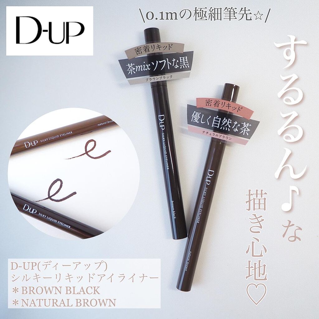 【旧品】シルキーリキッドアイライナーWP/D-UP/リキッドアイライナーを使ったクチコミ（1枚目）