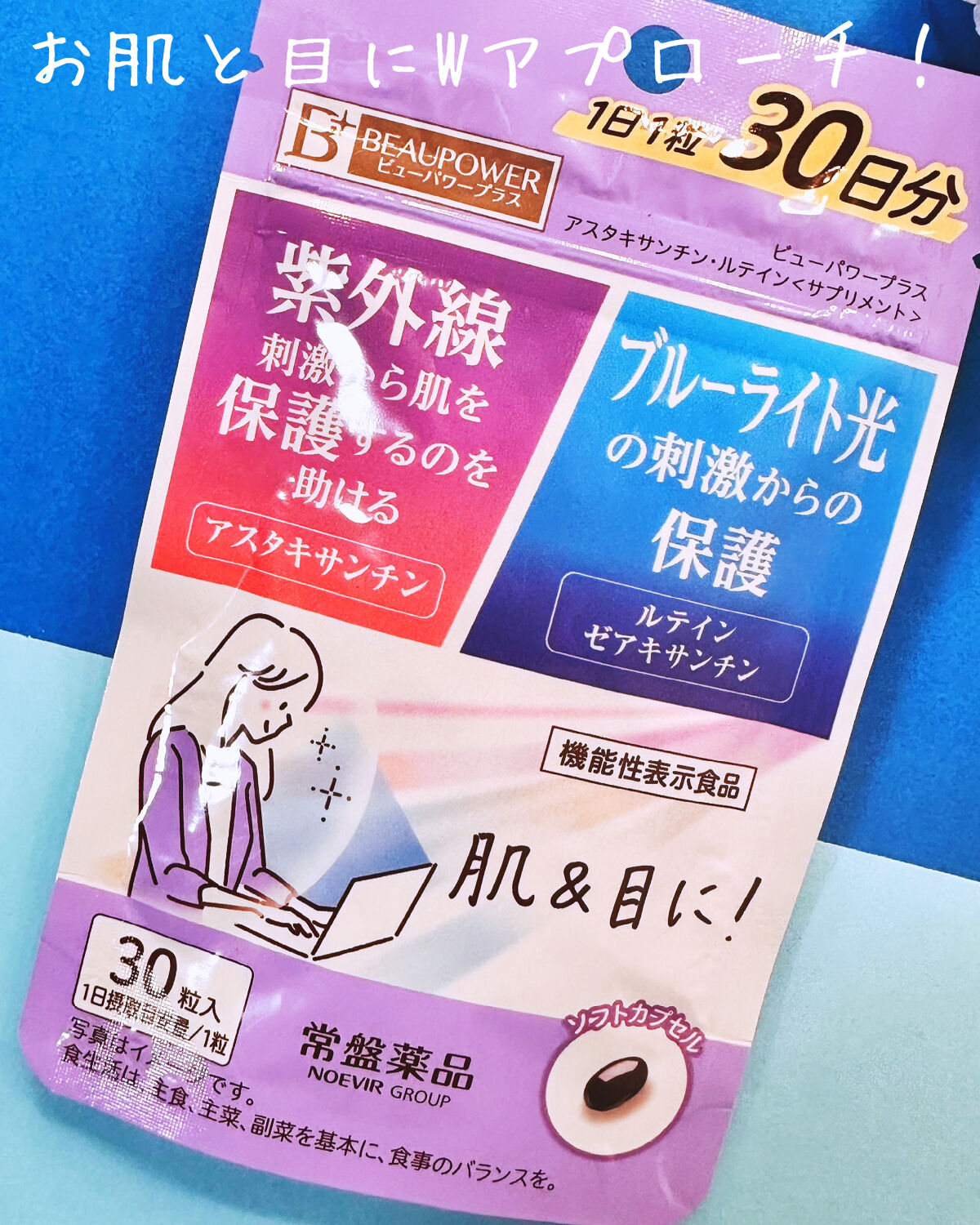 ビューパワープラス アスタキサンチン・ルテイン/常盤薬品/健康サプリメントを使ったクチコミ（1枚目）