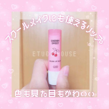 ♡ETUDE HOUSE
チェリースイート カラーリップバームPK001

安定のパケの可愛さに惹かれ、スクールメイクに使えそうだなと思って買ったものです👀

ほんのりと色づいてくれるタイプなので、私は