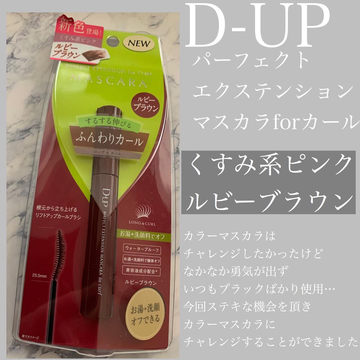 パーフェクトエクステンション マスカラ for カール/D-UP/マスカラを使ったクチコミ（1枚目）