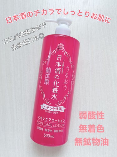 ✔️菊正宗 日本酒の化粧水 ハリつや保湿



10周年を迎える日本酒の化粧水シリーズ🍶から発売された『ハリつや保湿』はシリーズ化粧水の中で最高の保湿力になっているそうで、気軽にエイジングケアできちゃいます👏🏻



しっとりするけどベタベタしないので顔だけじゃなくて全身に一気に保湿できちゃいます😊


大容量で伸びがいいのでかなりコスパがいいと思います.ᐟ.ᐟ.ᐟ


日本酒の香りがするので、お酒の匂いが苦手な方は注意してください⚠️


ポンプ式ですがびしゃっ！と飛ぶことがないので使いやすいです🙆🏻‍♀️


以上です！

フォロワーさん、♡📎💬くださる方いつもありがとうございます！

今回はアプリ外のモニター企画で頂きました🙇🏻‍♀️

#菊正宗 #日本酒の化粧水 #スキンケア #化粧水 
 #乾燥肌にグッバイ の画像 その0