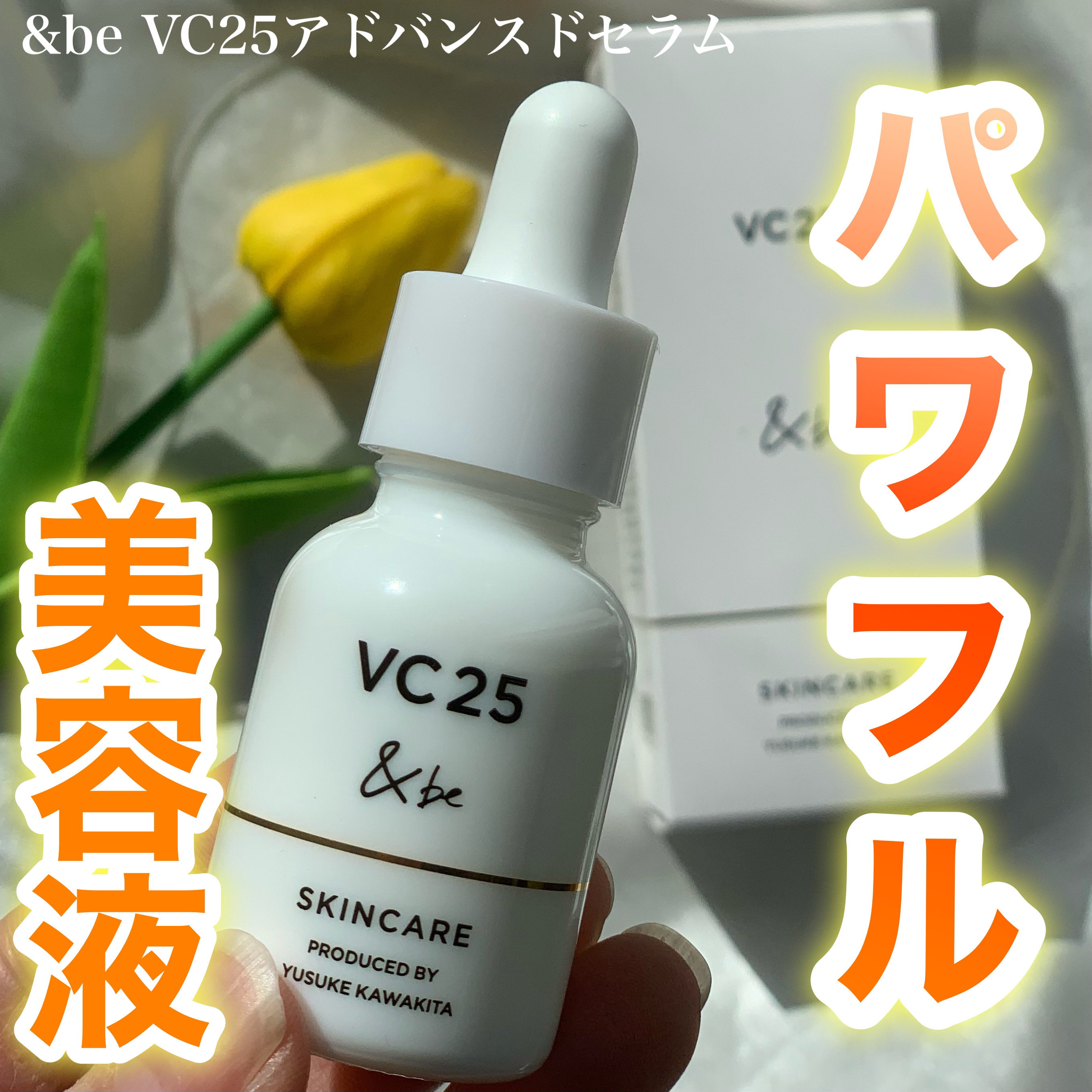 ＆be VC25アドバンスドセラム/＆be/美容液を使ったクチコミ（1枚目）