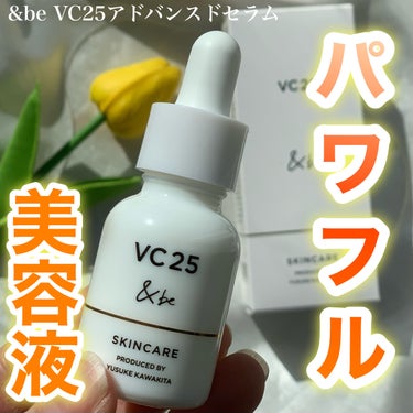 ＆be ＆be VC25アドバンスドセラムのクチコミ「アンドビーさまからいただきました。河北さん、本気の美容液
✂ーーーーーーーーーーーーーーーーー.....」（1枚目）