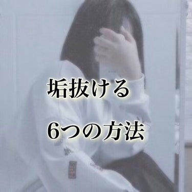 【私が抜けるためにやったこと】

The地味女子だった私ですが、
ここ1年くらいで
「可愛くなった」「雰囲気変わった」
と言ってもらえるようなるまでに実践したことを紹介します！
※正直まだまだブスなので