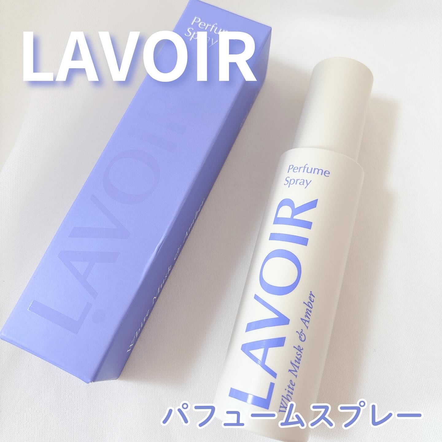 パフュームスプレー ホワイトムスク＆アンバー/LAVOIR/香水(その他)を使ったクチコミ（1枚目）