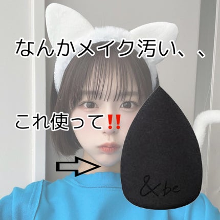 &be ブラックスポンジ/&be/パフ・スポンジを使ったクチコミ(1枚目)