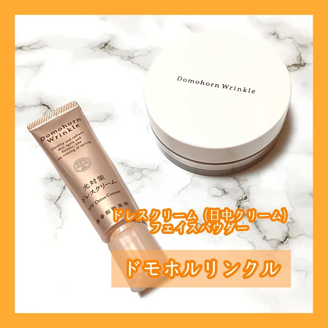 光対策 ドレスクリーム/ドモホルンリンクル/化粧下地を使ったクチコミ(1枚目)