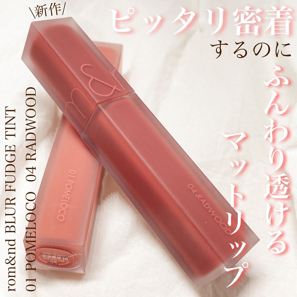 rom&nd ブラーファッジティント/rom&nd/リップティントを使ったクチコミ（1枚目）