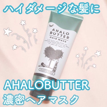 スムースリペア バターとハーブスムージー仕立ての濃密ヘアマスク/AHALO BUTTER/洗い流すヘアトリートメントを使ったクチコミ（1枚目）