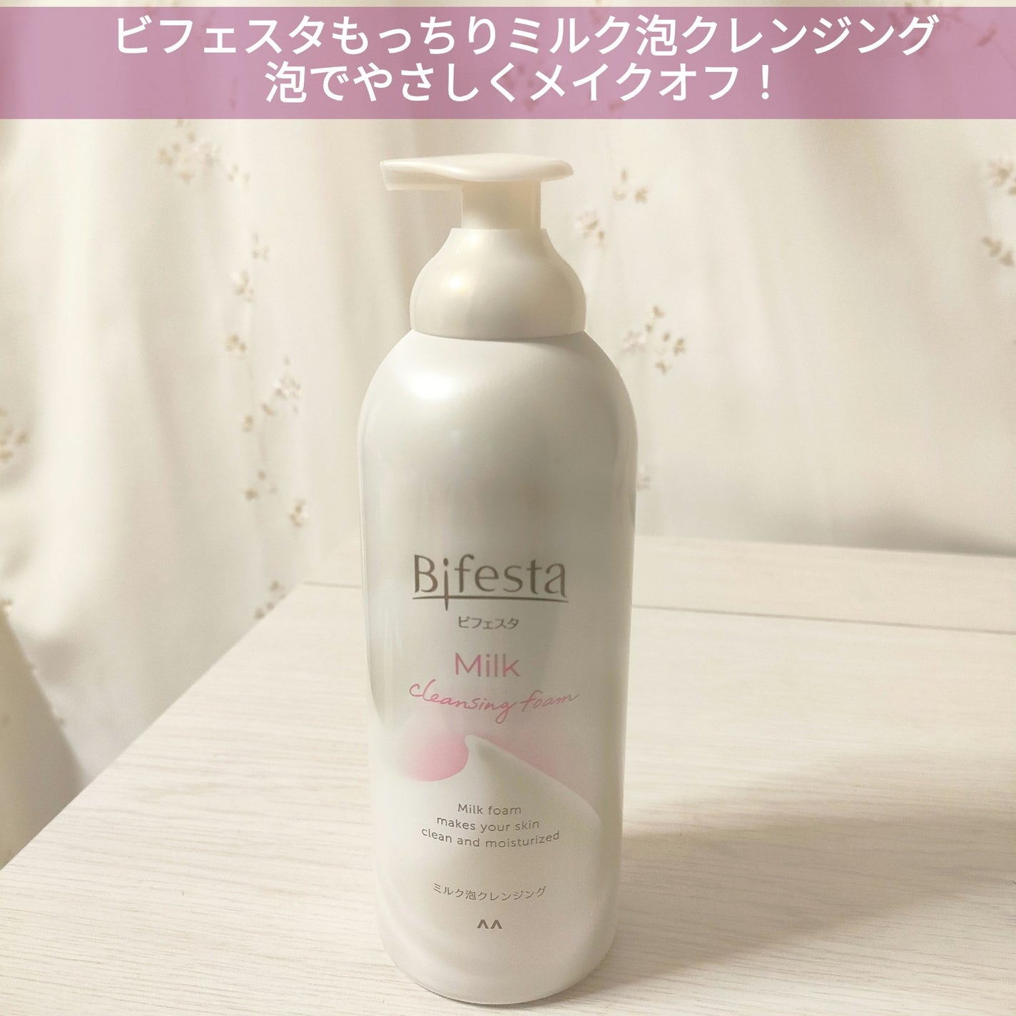 もっちりミルク泡クレンジング/ビフェスタ/クレンジングを使ったクチコミ(1枚目)