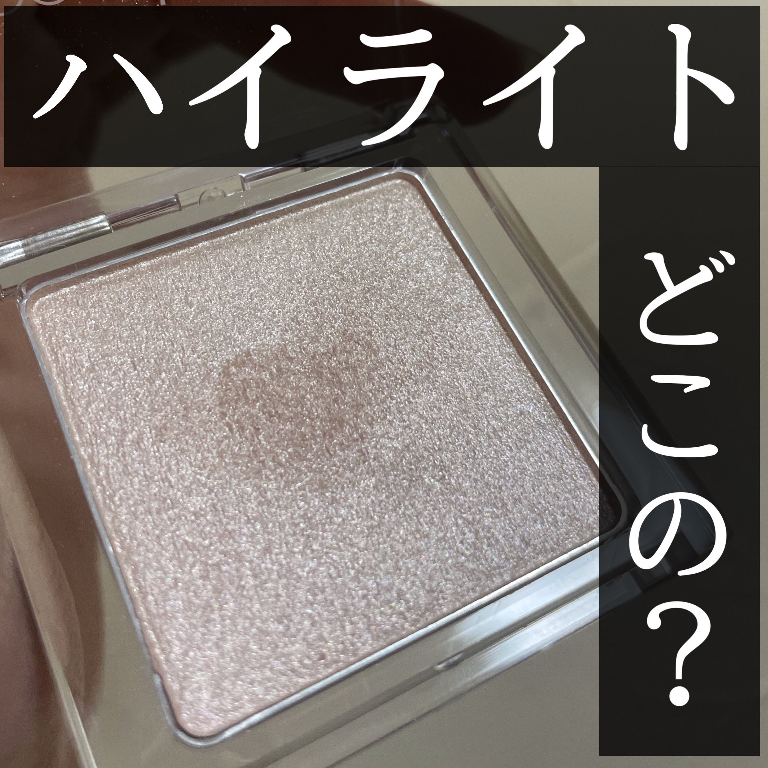 うるみハイライター/muice/パウダーハイライトを使ったクチコミ（1枚目）