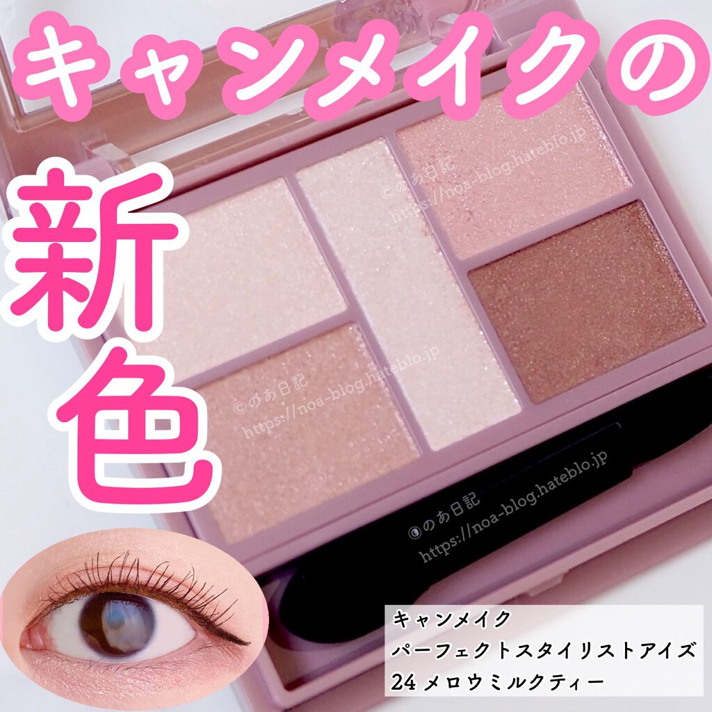 パーフェクトスタイリストアイズ/キャンメイク/アイシャドウパレットを使ったクチコミ(1枚目)