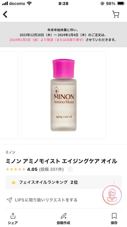 ミノン アミノモイスト エイジングケア オイル/ミノン/フェイスオイルを使ったクチコミ(1枚目)