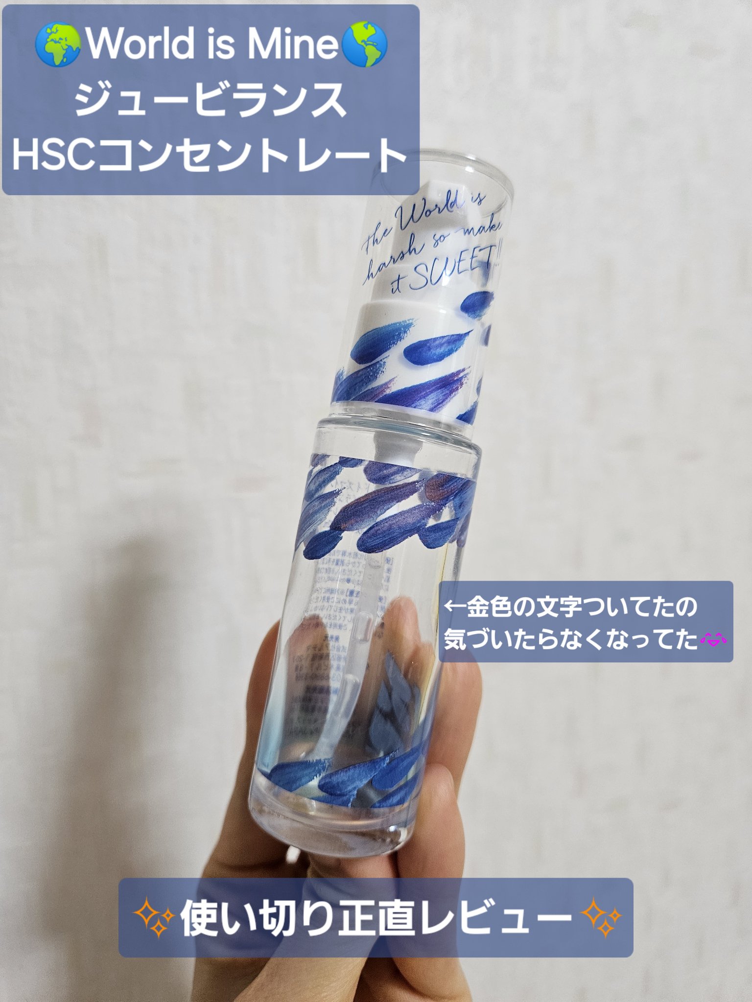 ジュービランス HSCコンセントレート/World is Mine/美容液を使ったクチコミ（1枚目）