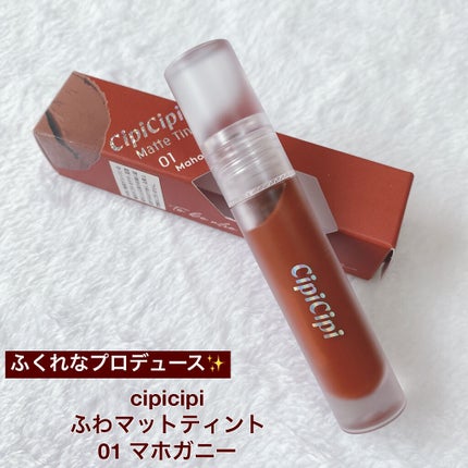 ふわマットティント/CipiCipi/リップティントを使ったクチコミ(1枚目)