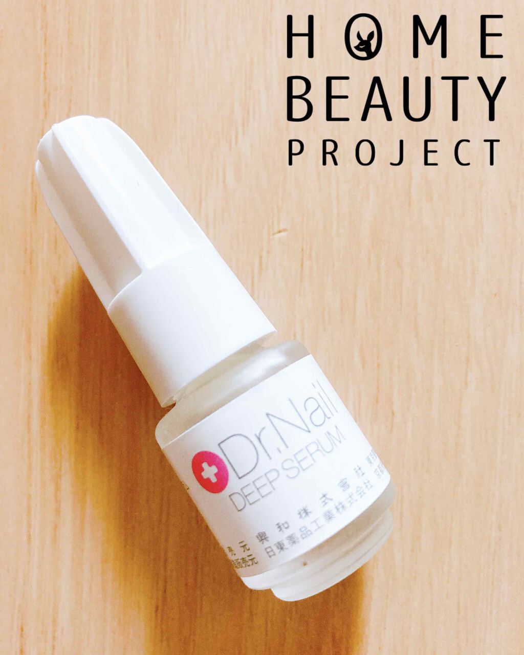 ディープセラム/Dr.Nail/ネイルオイル・トリートメントを使ったクチコミ(1枚目)
