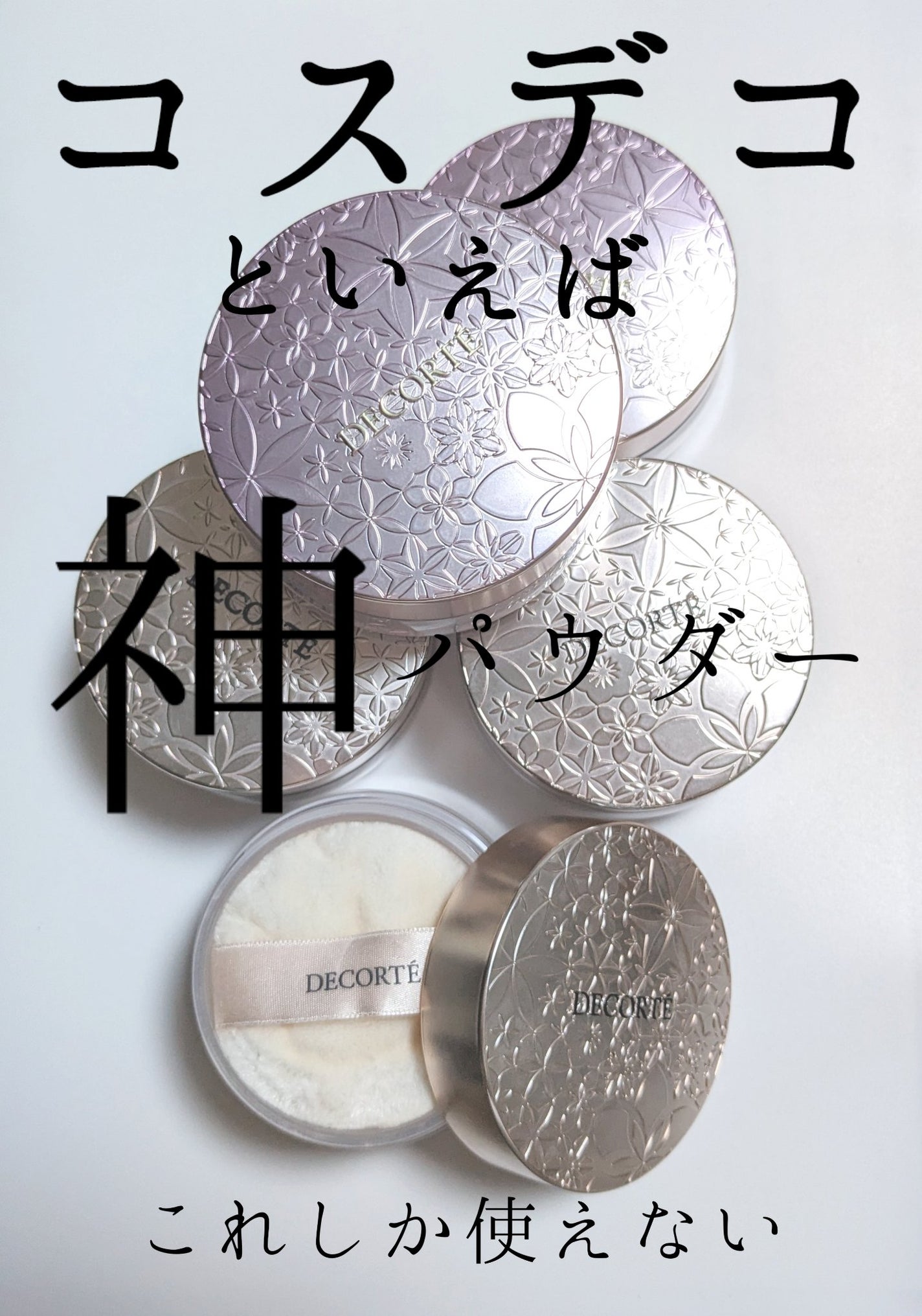 フェイスパウダー/DECORTÉ/ルースパウダーを使ったクチコミ(1枚目)