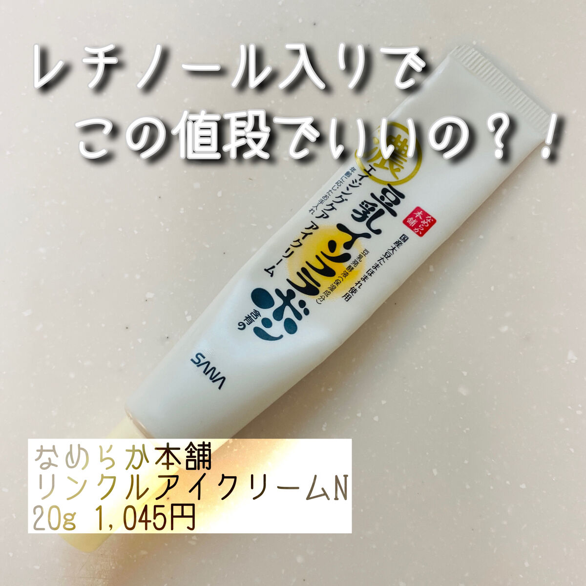 リンクルアイクリーム N/なめらか本舗/アイケア・アイクリームを使ったクチコミ（1枚目）