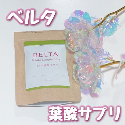 ベルタ葉酸サプリ/BELTA(ベルタ)/健康サプリメントを使ったクチコミ(1枚目)