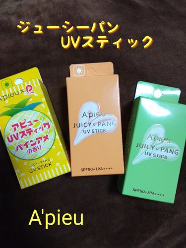 アピュー ジューシーパン UVスティック/A’pieu/日焼け止め・UVケアを使ったクチコミ（1枚目）