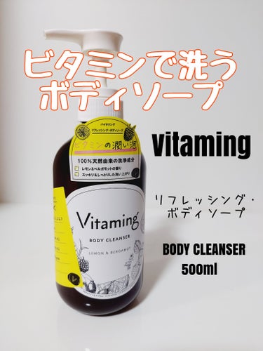 LDKでA評価✨ビタミンで洗うボディソープ❣️

✅Vitaming
リフレッシング・ボディソープ
500ml 900円(税別)

Instagramを通じてバイタミン様(＠vitaming_official)より提供して頂きました。

天然由来成分100%の洗浄成分と保湿成分で、すっきりした潤いある肌に洗い上げてくれるボディソープです。

厳選した7種類のビタミン、6種の植物エッセンシャルオイルなどビタミンを効率よくお肌に取り入れる成分（ビタミン誘導体）が配合され、お肌にビタミンがよく吸収されうるおいが持続するように創られているそうです。

バスリリーに適量出してモミモミすると豊かに泡立ちました。キメが細かくてふわふわの泡がたっぷり作れます🫧‪

豊富な泡で摩擦レスに洗えて、ヌルつかないさっぱりした洗い上がり！私の好みです🥰

この季節なのにカサつかない洗い上がりは嬉しかったし、いい香りの泡に包まれて疲れもリセットされた気がします❤

洗い流しても柑橘系(レモン＆ベルガモット)のいい香りが続きました🍋

お値段もお手頃で続けやすいのも魅力だな🤭



vaitaming【バイタミング】とは？
５大栄養素の一つであるビタミンに注目した新しいビタミンケアブランド
顔や体内へのビタミン補給だけでなく、全身でビタミンを吸収することで、より健やかな美しいお肌を実現するために生まれたブランドです。


公式オンラインストア、楽天市場公式店などで買えます。

Instagram:
＠vitaming_official

#pr#vitaming #リフレッシングボディーソープ #バイタミング
 #全身保湿ルーティン の画像 その0